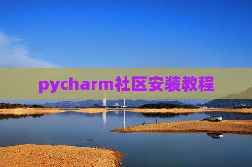 pycharm社区安装教程